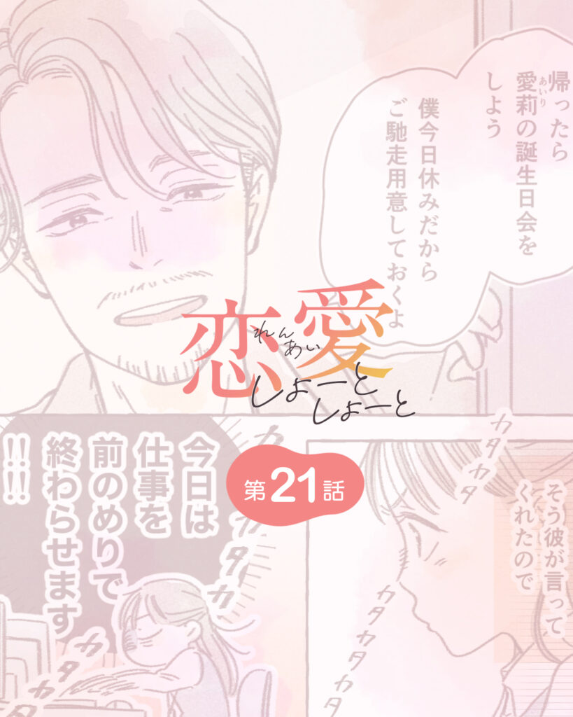 恋愛しょーとしょーと 第21話