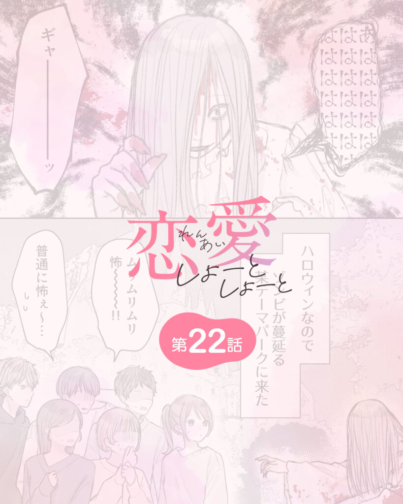 恋愛しょーとしょーと 第22話