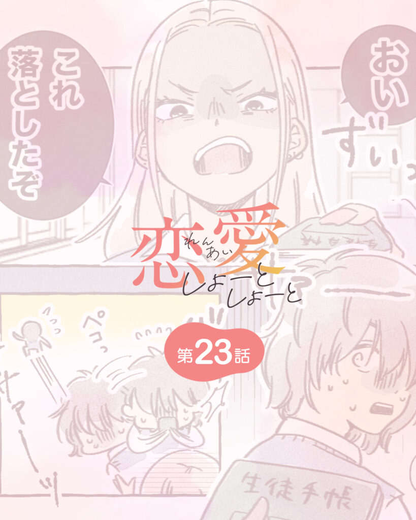 恋愛しょーとしょーと 第23話