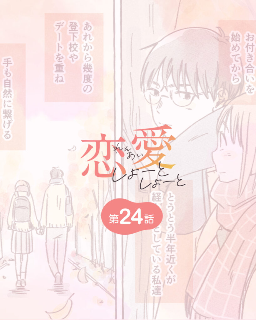 恋愛しょーとしょーと 第24話
