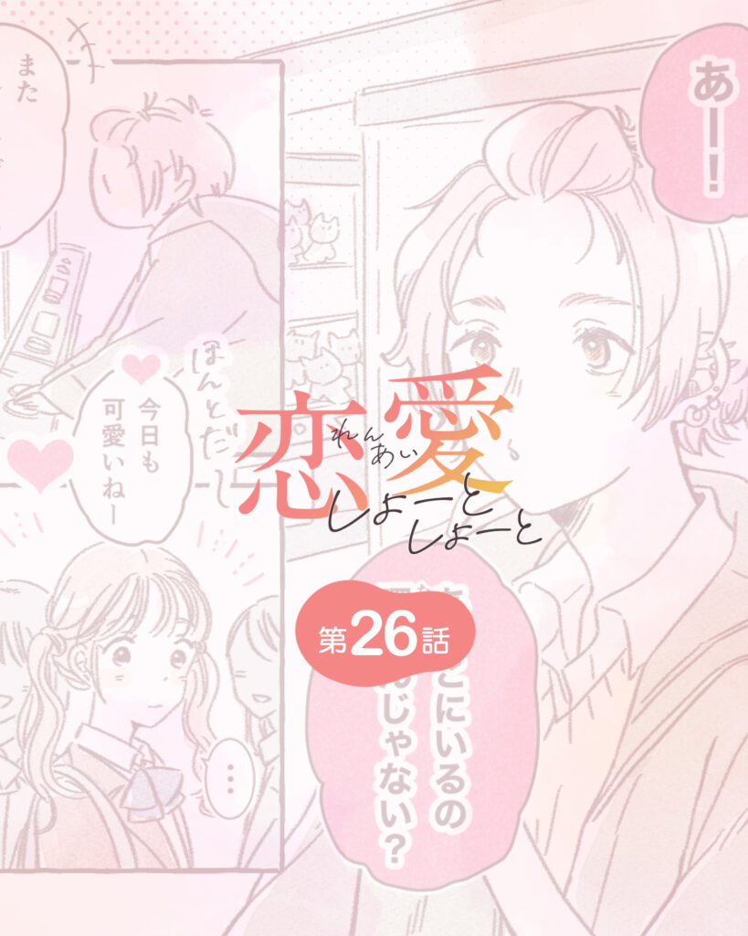 恋愛しょーとしょーと 第26話