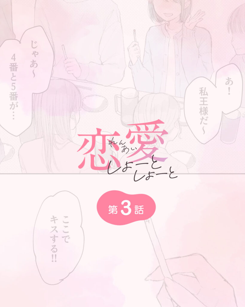 恋愛しょーとしょーと 第3話