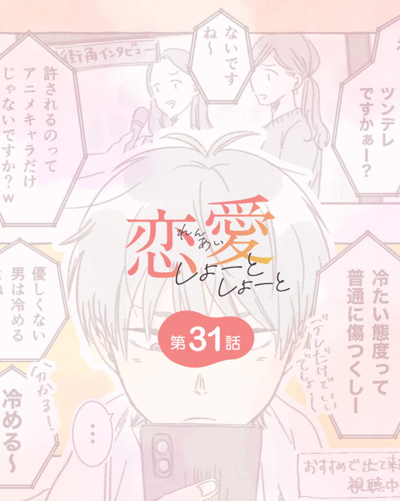 恋愛しょーとしょーと 第31話