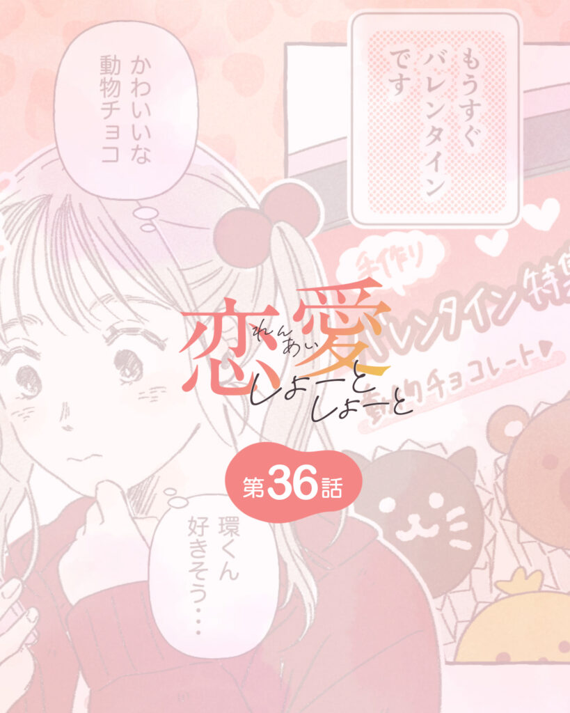 恋愛しょーとしょーと 第36話