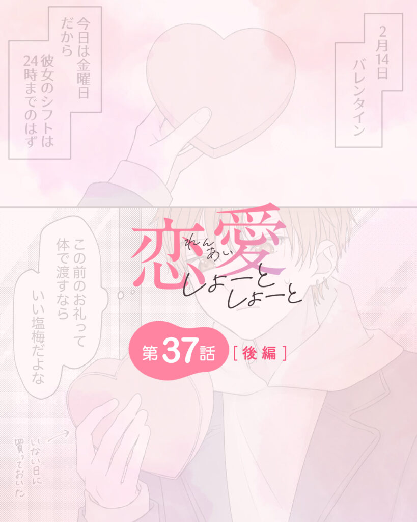 恋愛しょーとしょーと 第37話・後編