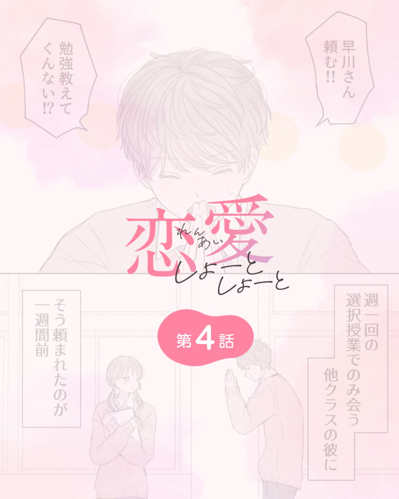 恋愛しょーとしょーと 第4話