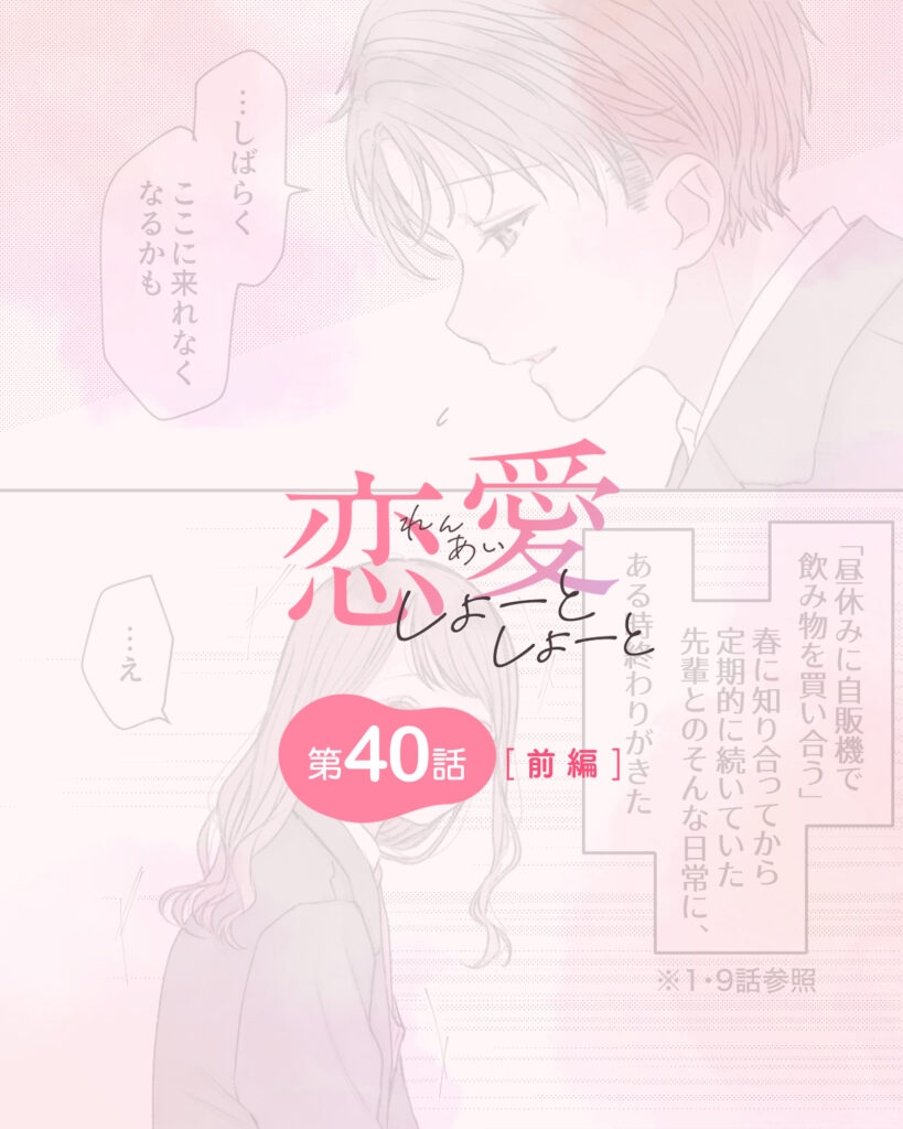 恋愛しょーとしょーと 第40話・前編