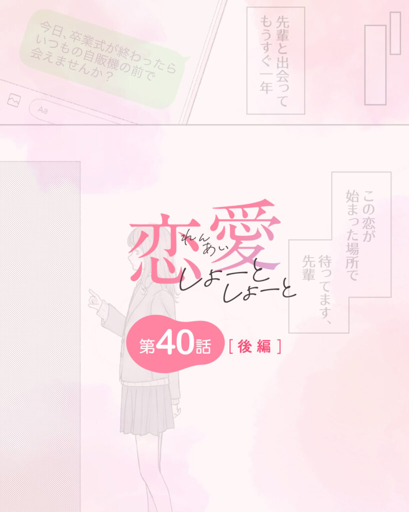 恋愛しょーとしょーと 第40話・後編