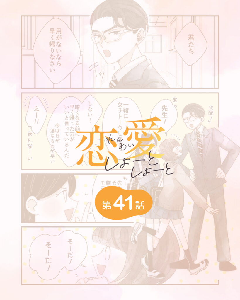 恋愛しょーとしょーと 第41話