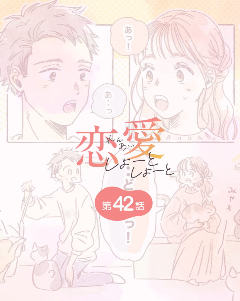恋愛しょーとしょーと 第42話