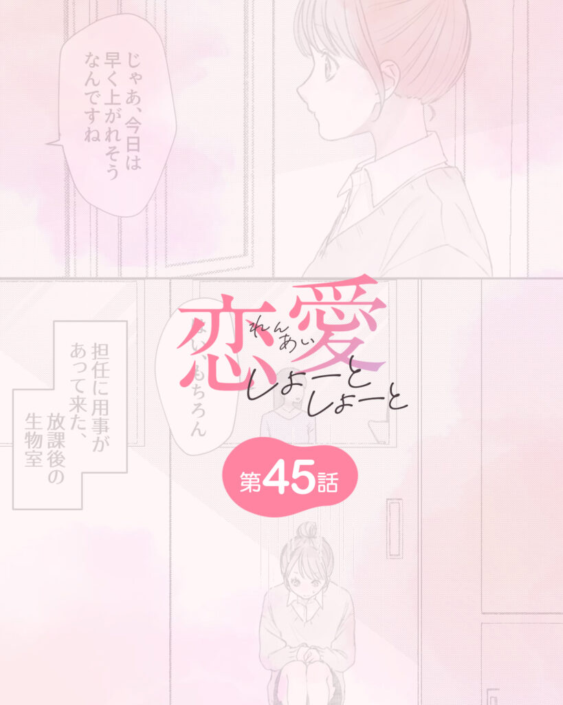 恋愛しょーとしょーと 第45話