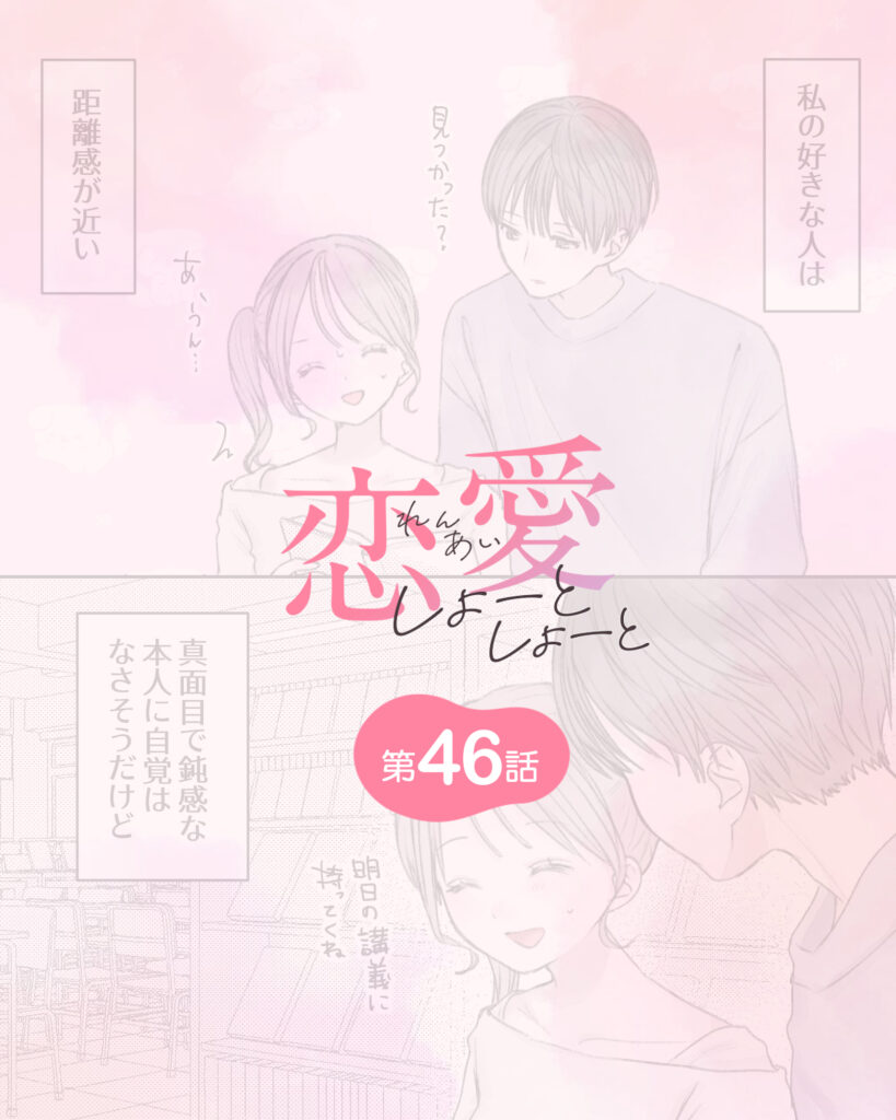 恋愛しょーとしょーと 第46話