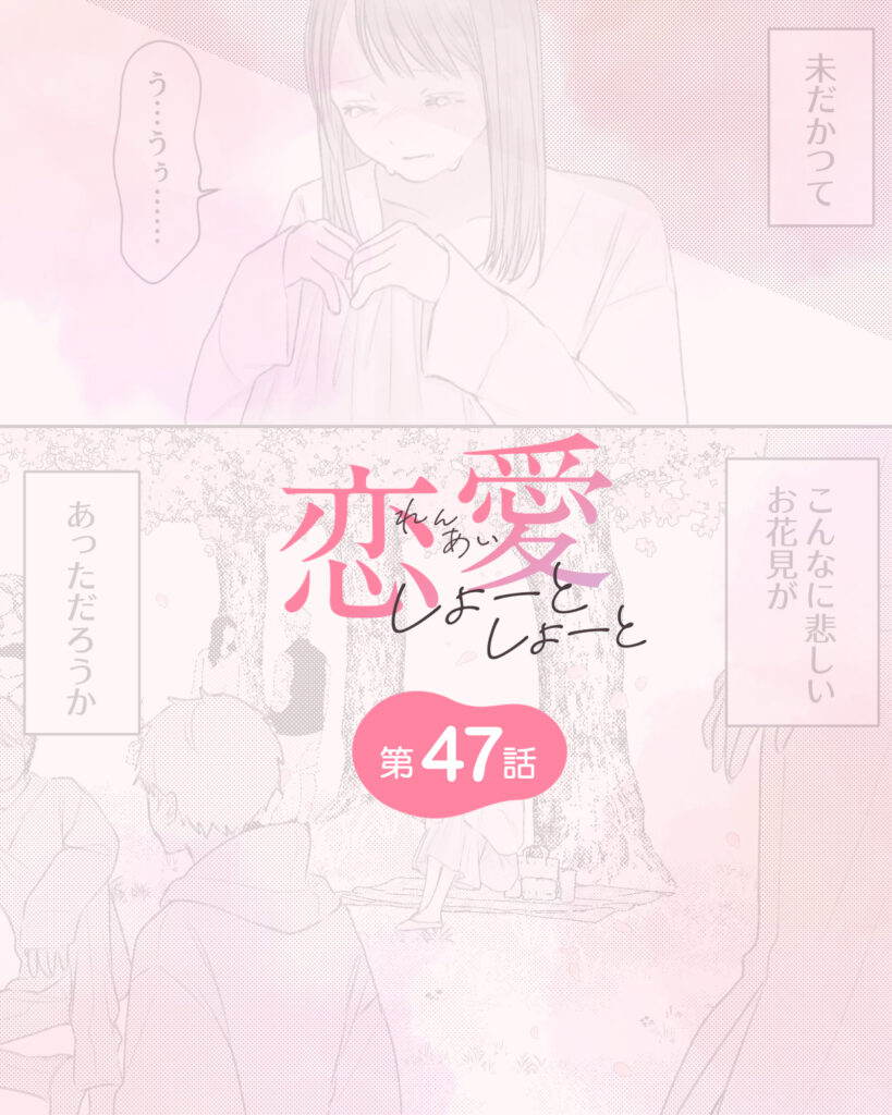 恋愛しょーとしょーと 第47話