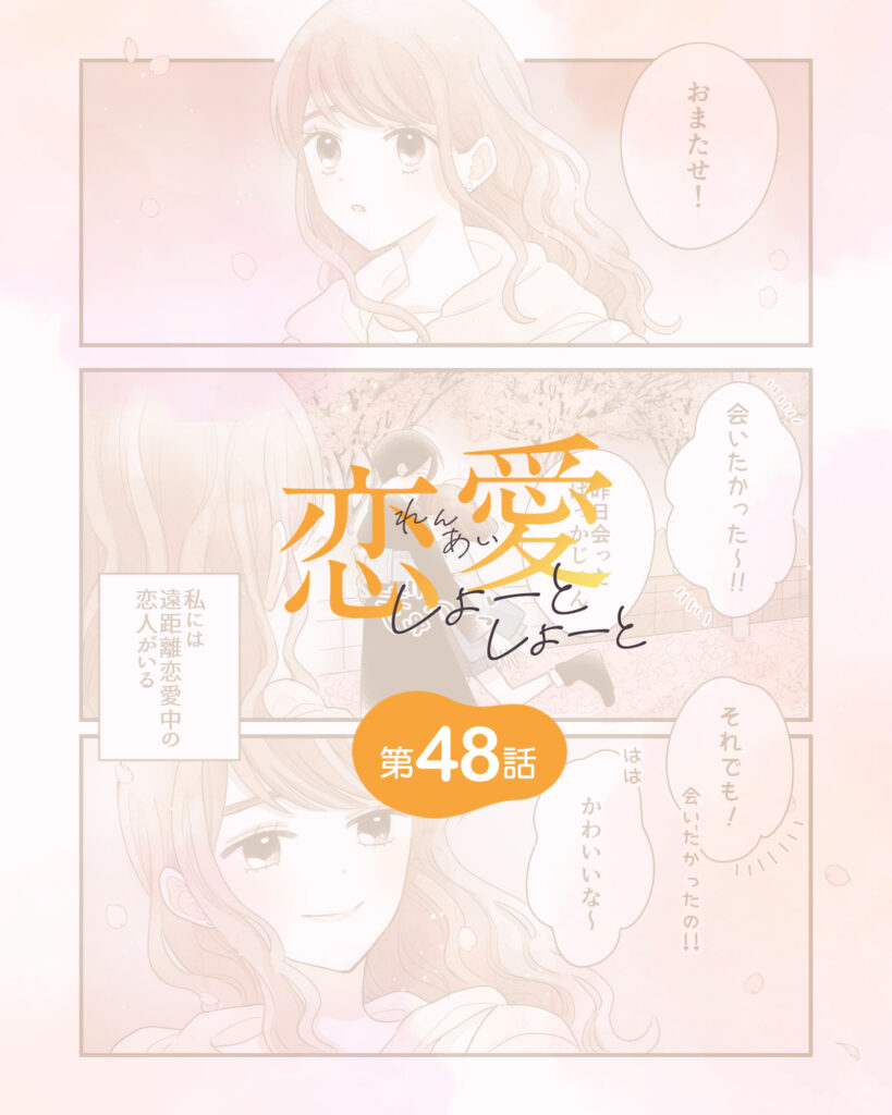 恋愛しょーとしょーと 第48話