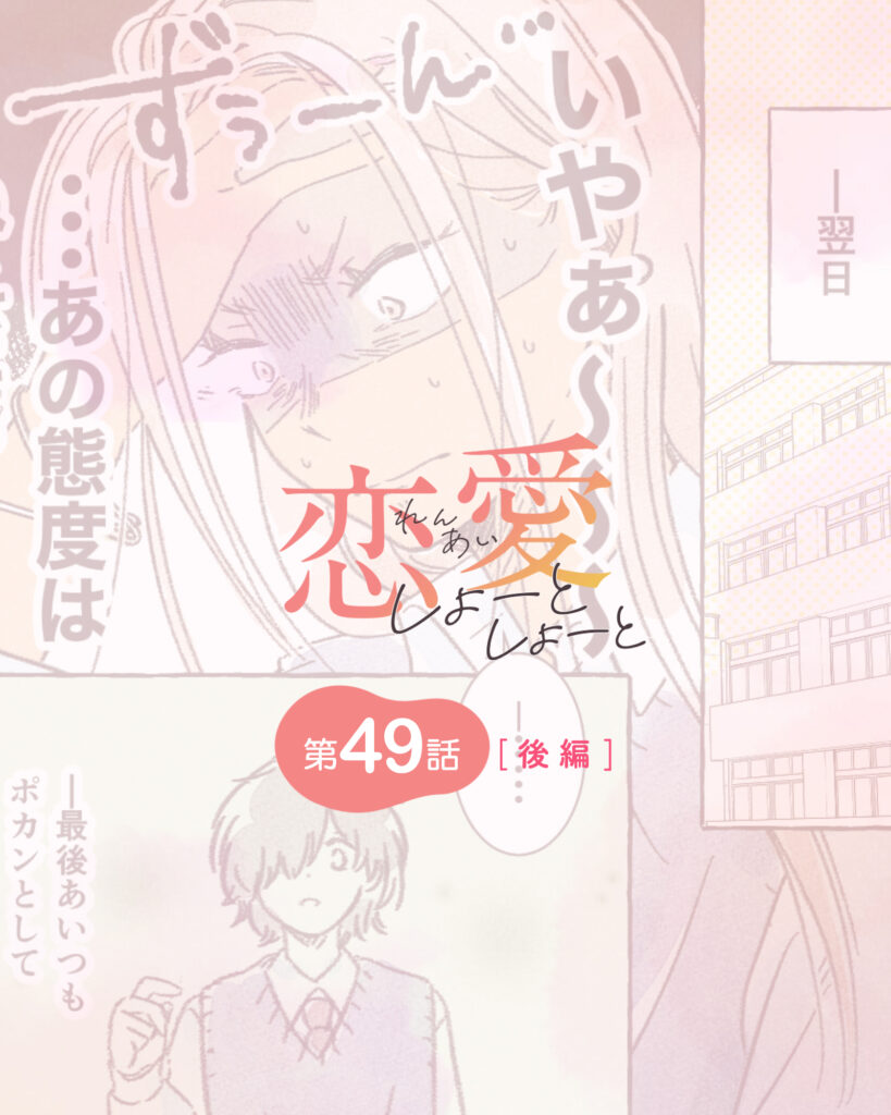 恋愛しょーとしょーと 第49話・後編