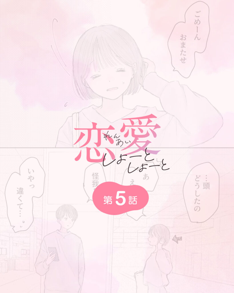 恋愛しょーとしょーと 第5話