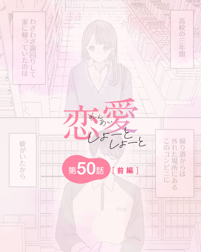 恋愛しょーとしょーと 第50話・前編