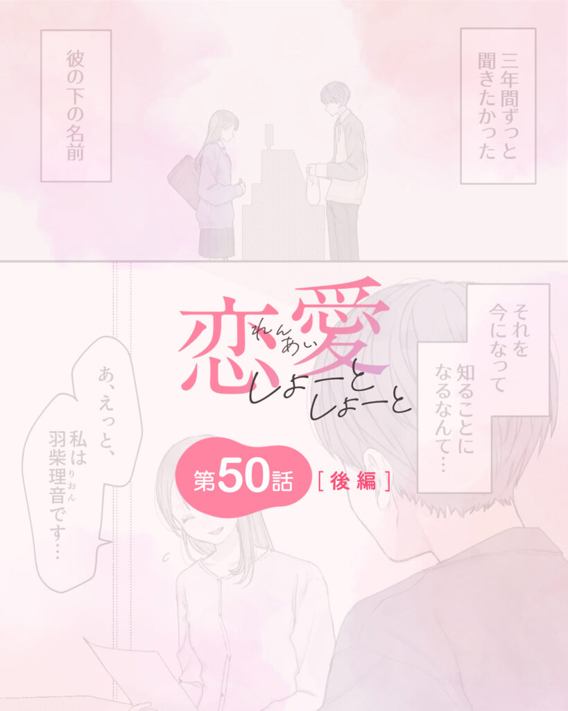恋愛しょーとしょーと 第50話・後編