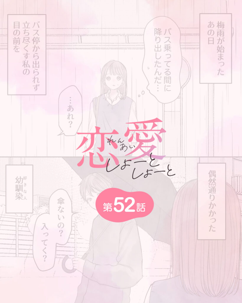 恋愛しょーとしょーと 第52話