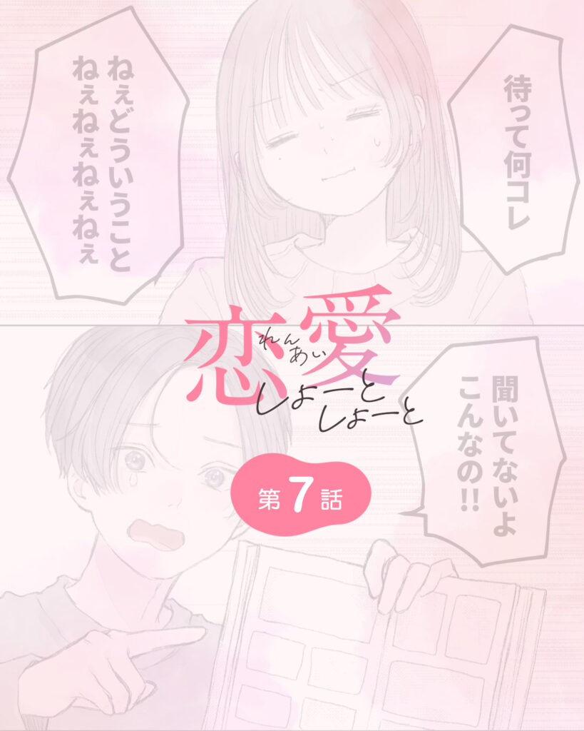 恋愛しょーとしょーと 第7話