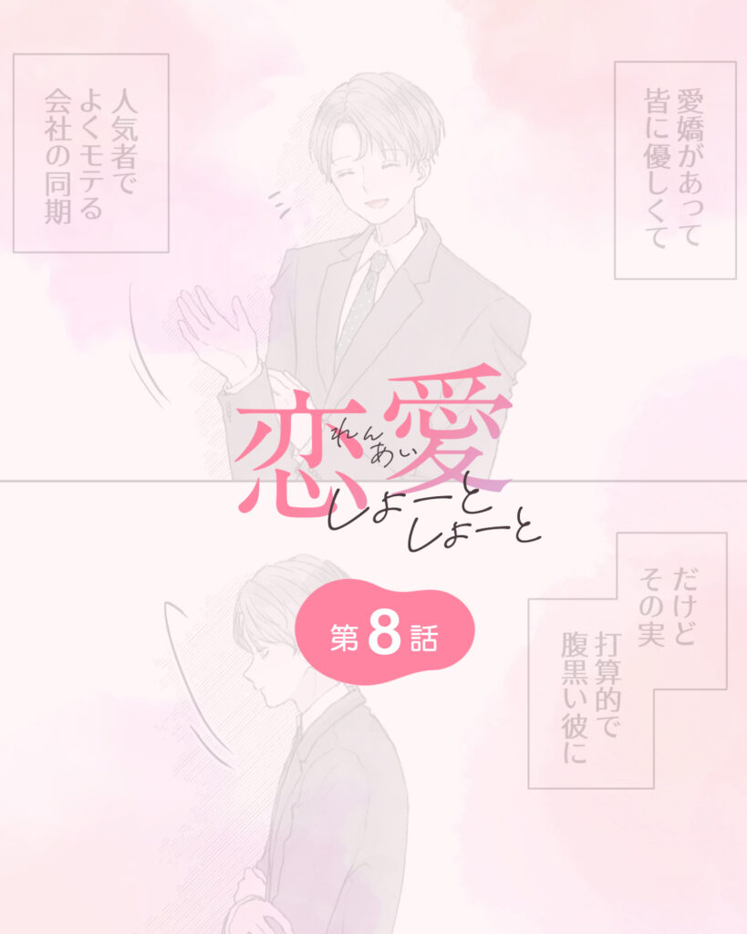 恋愛しょーとしょーと 第8話
