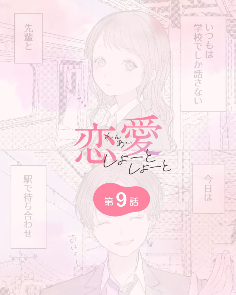 恋愛しょーとしょーと 第9話