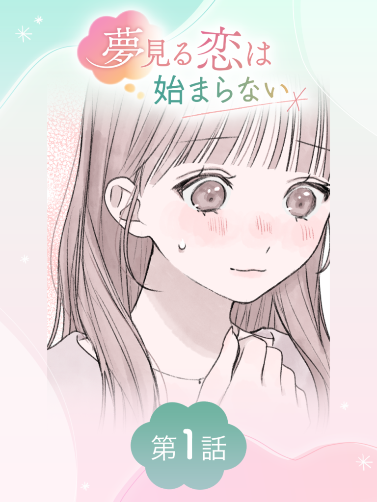夢見る恋は始まらない 第1話