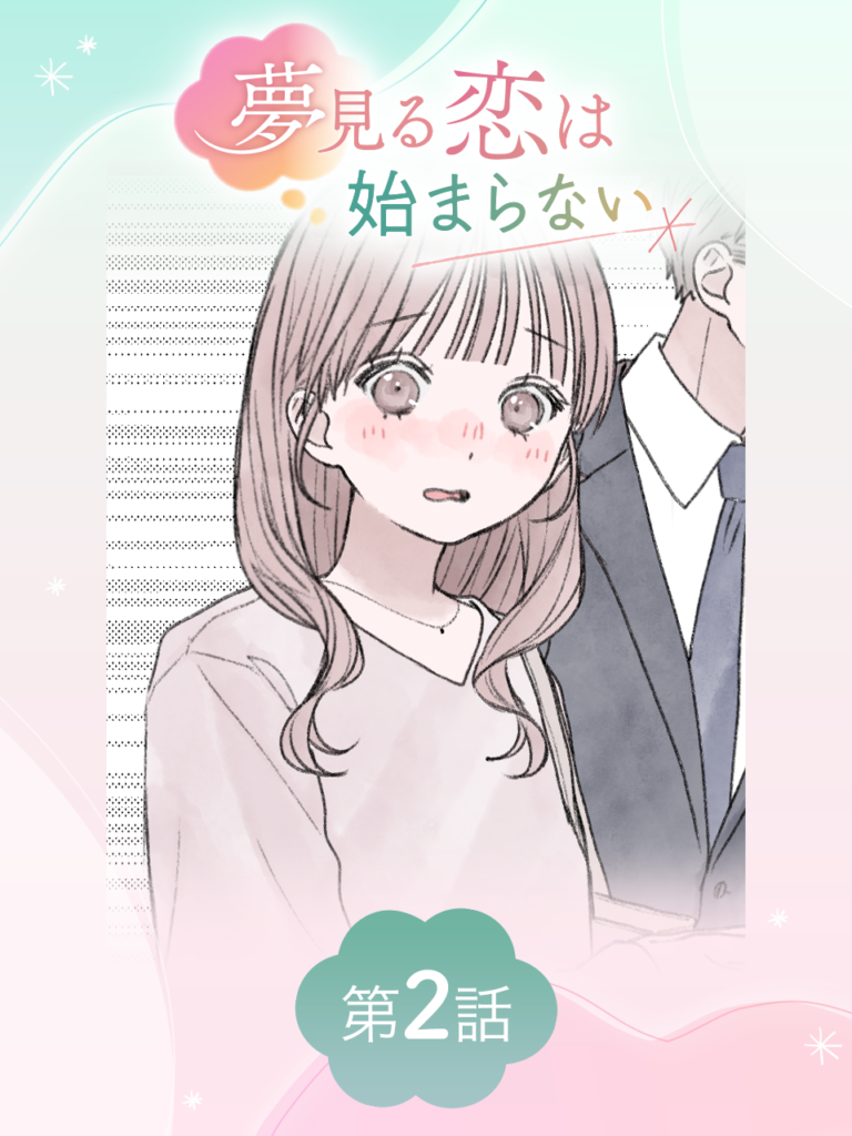 夢見る恋は始まらない 第2話