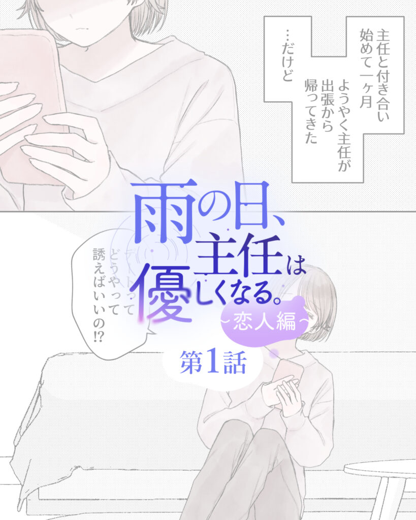 雨の日、主任は優しくなる。～恋人編～ 第1話