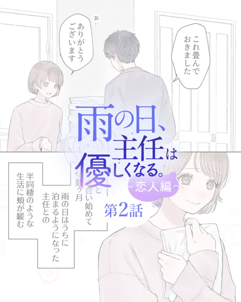 雨の日、主任は優しくなる。～恋人編～ 第2話