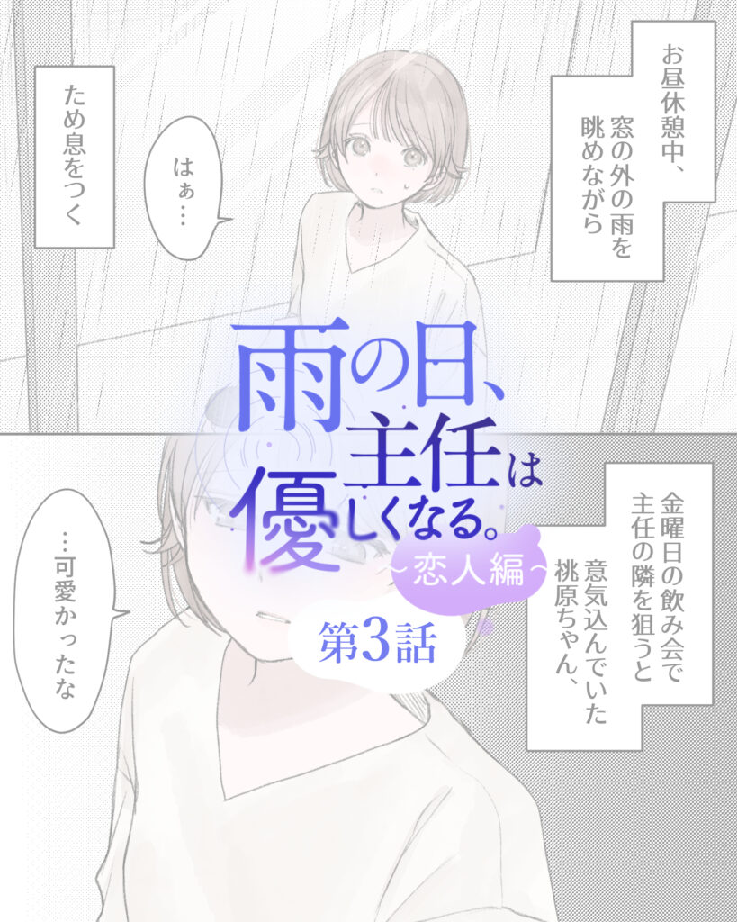 雨の日、主任は優しくなる。～恋人編～ 第3話