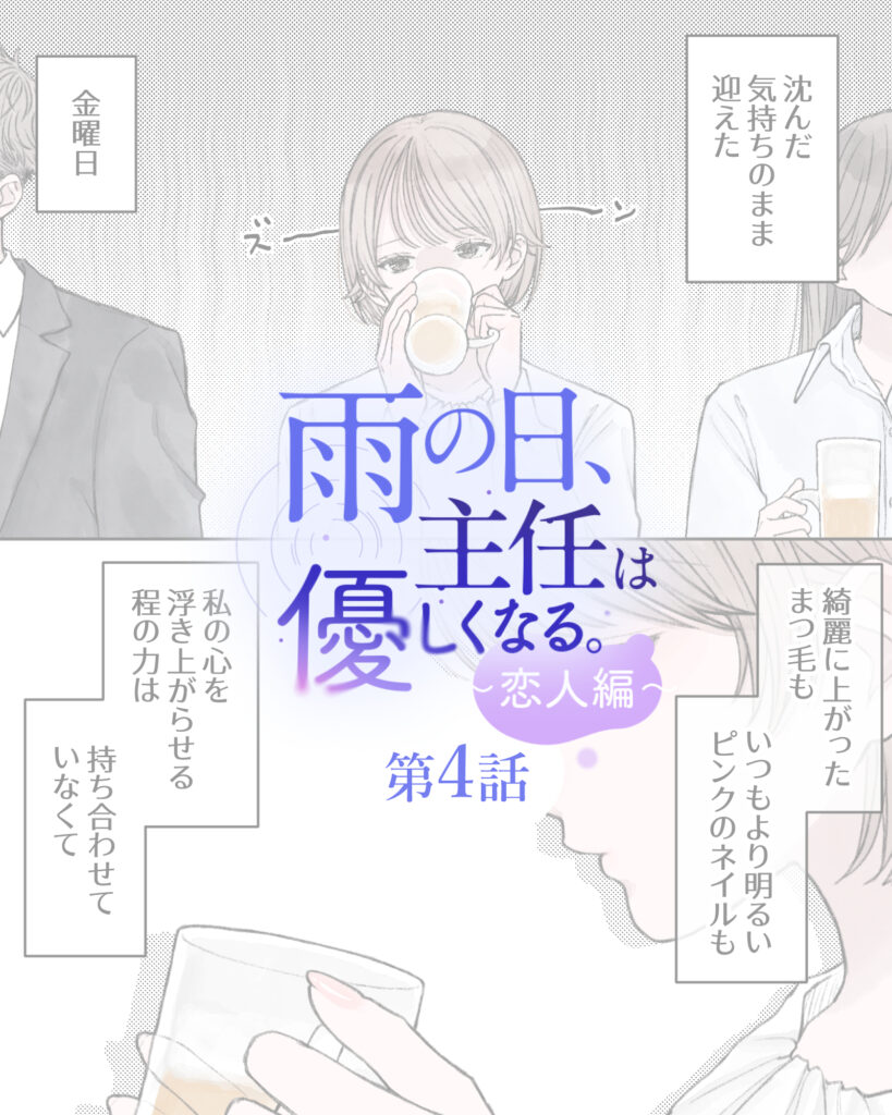 雨の日、主任は優しくなる。～恋人編～ 第4話