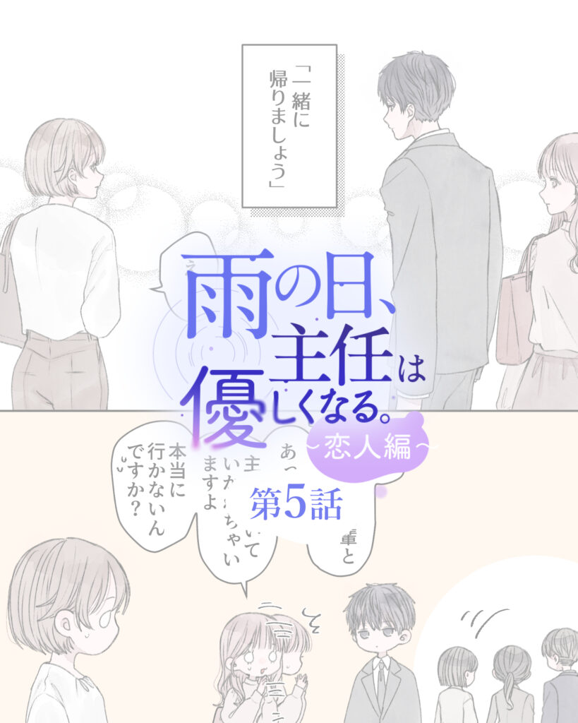 雨の日、主任は優しくなる。～恋人編～ 第5話