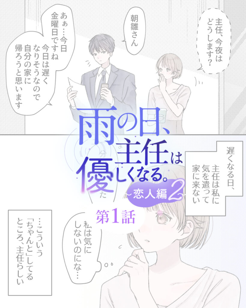雨の日、主任は優しくなる。～恋人編2～ 第1話