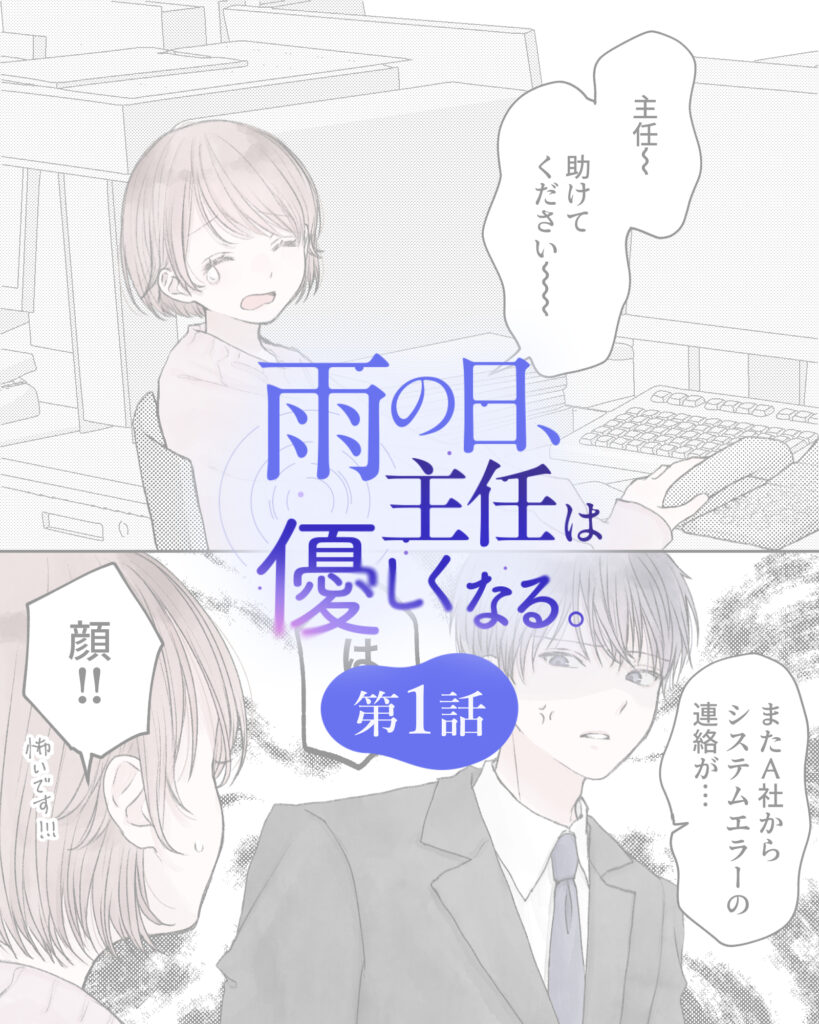 雨の日、主任は優しくなる。 第1話
