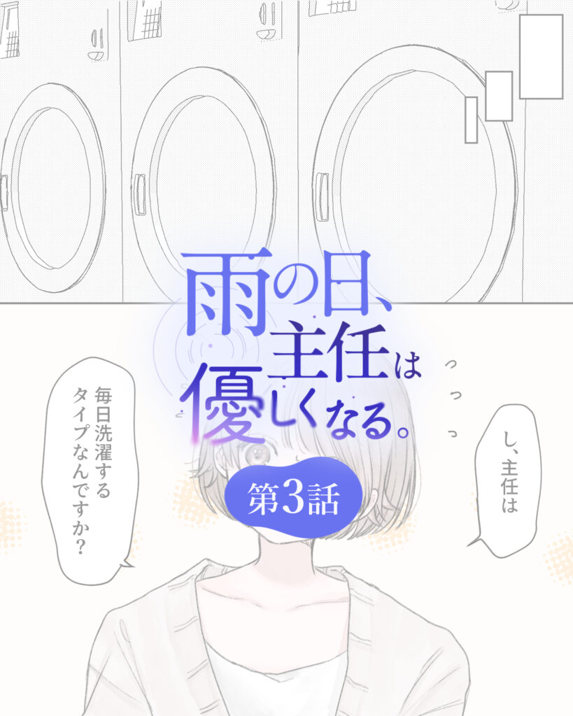 雨の日、主任は優しくなる。 第3話