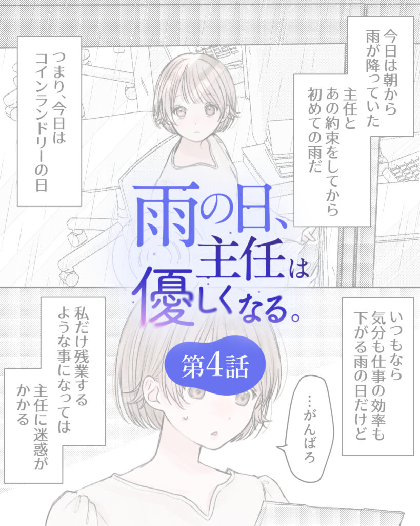 雨の日、主任は優しくなる。 第4話