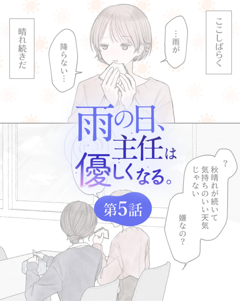 雨の日、主任は優しくなる。 第5話