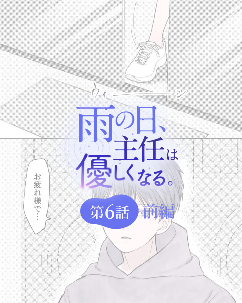 雨の日、主任は優しくなる。 第6話・前編