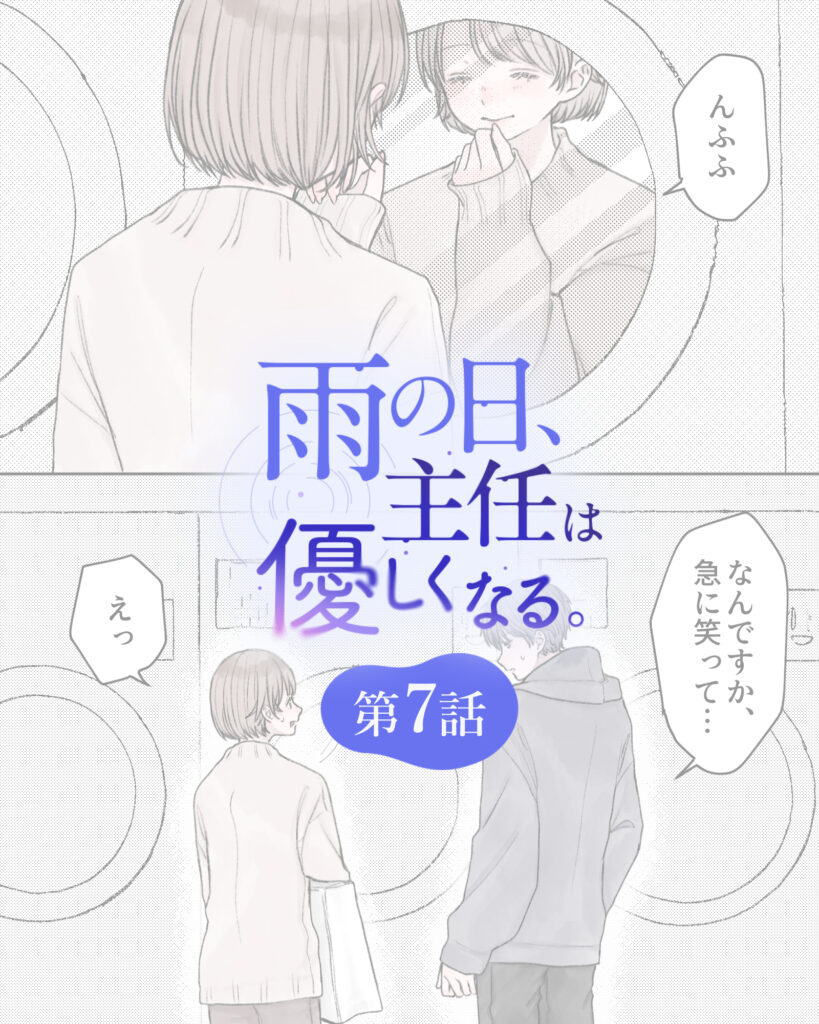 雨の日、主任は優しくなる。 第7話