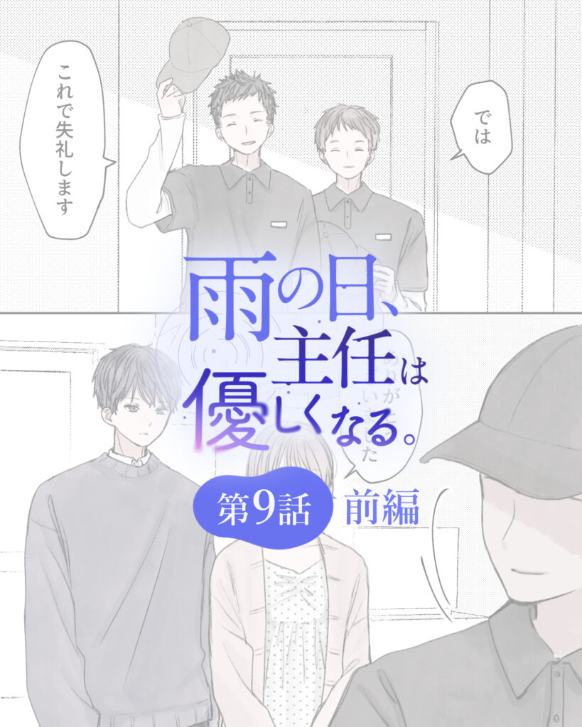 雨の日、主任は優しくなる。 第9話・前編
