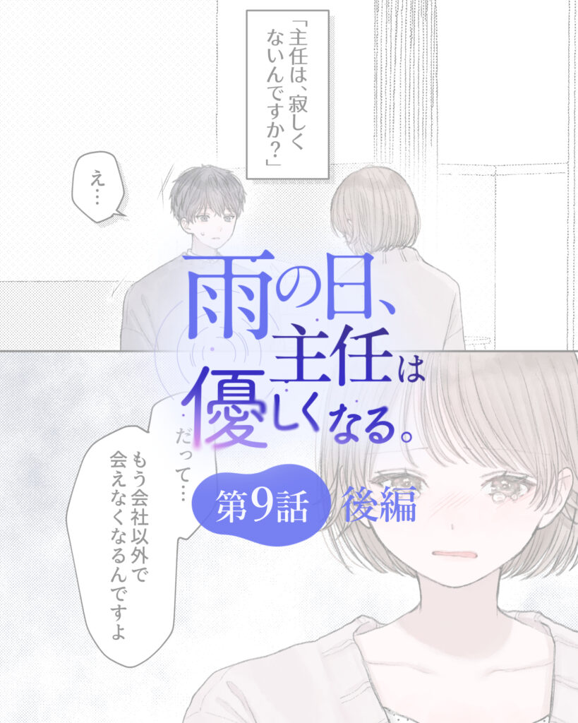 雨の日、主任は優しくなる。 第9話・後編