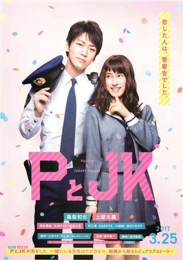 「PとJK」映画ポスター
