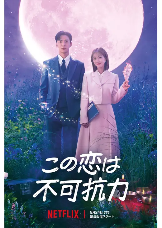 Netflixシリーズ「この恋は不可抗力」ポスター