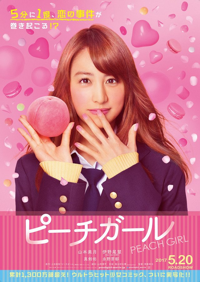 「ピーチガール」映画ポスター