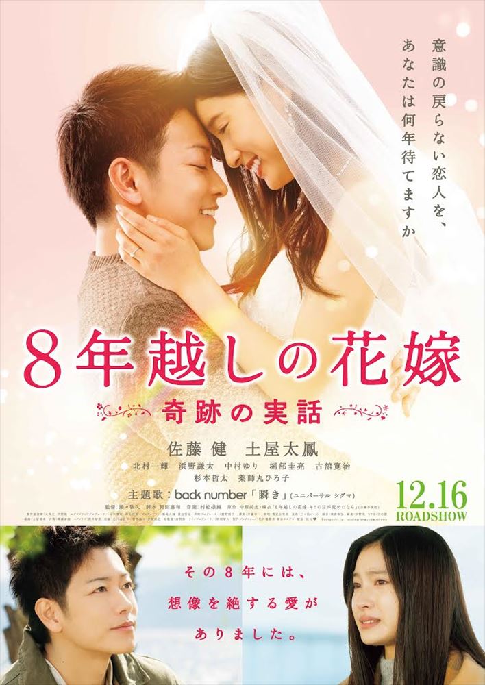 「8年越しの花嫁 奇跡の実話」映画ポスター