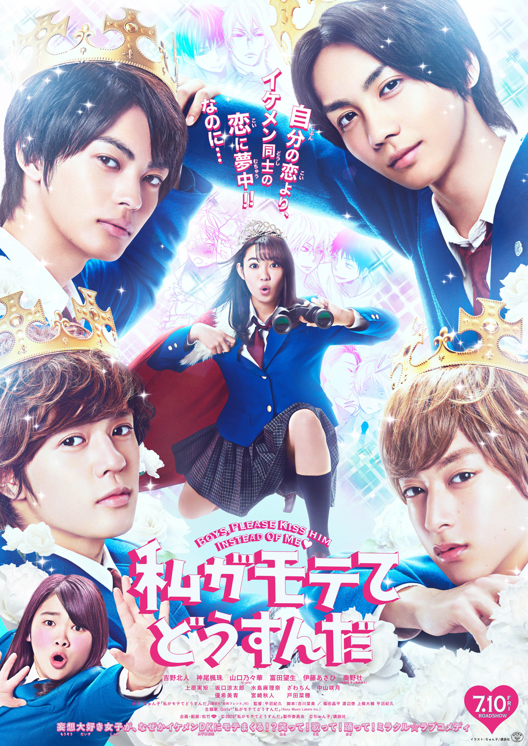 「私がモテてどうすんだ」映画ポスター