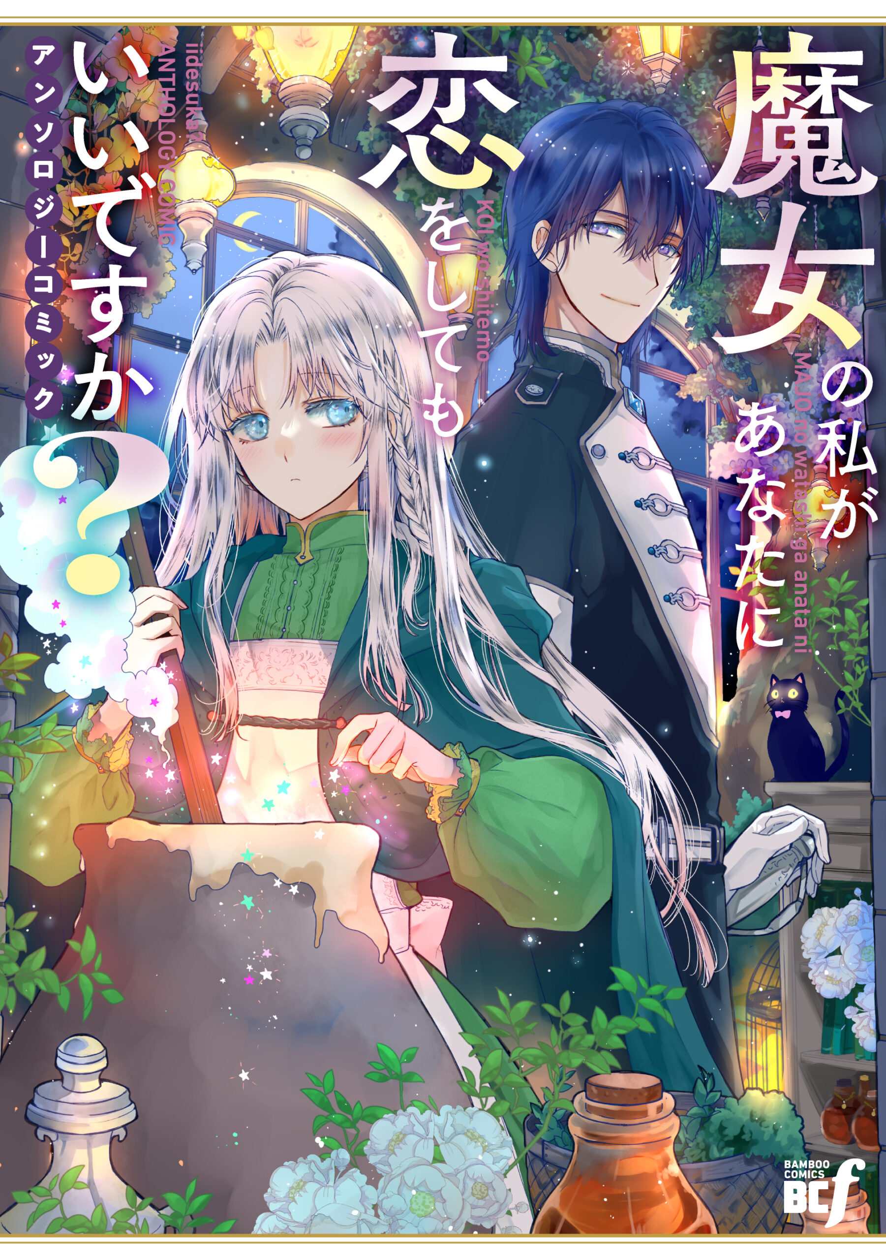 『魔女の私があなたに恋をしてもいいですか?アンソロジーコミック』書影