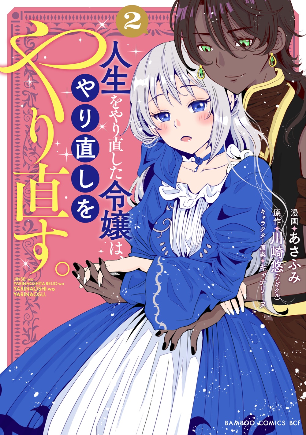 『人生をやり直した令嬢は、やり直しをやり直す。 2』書影