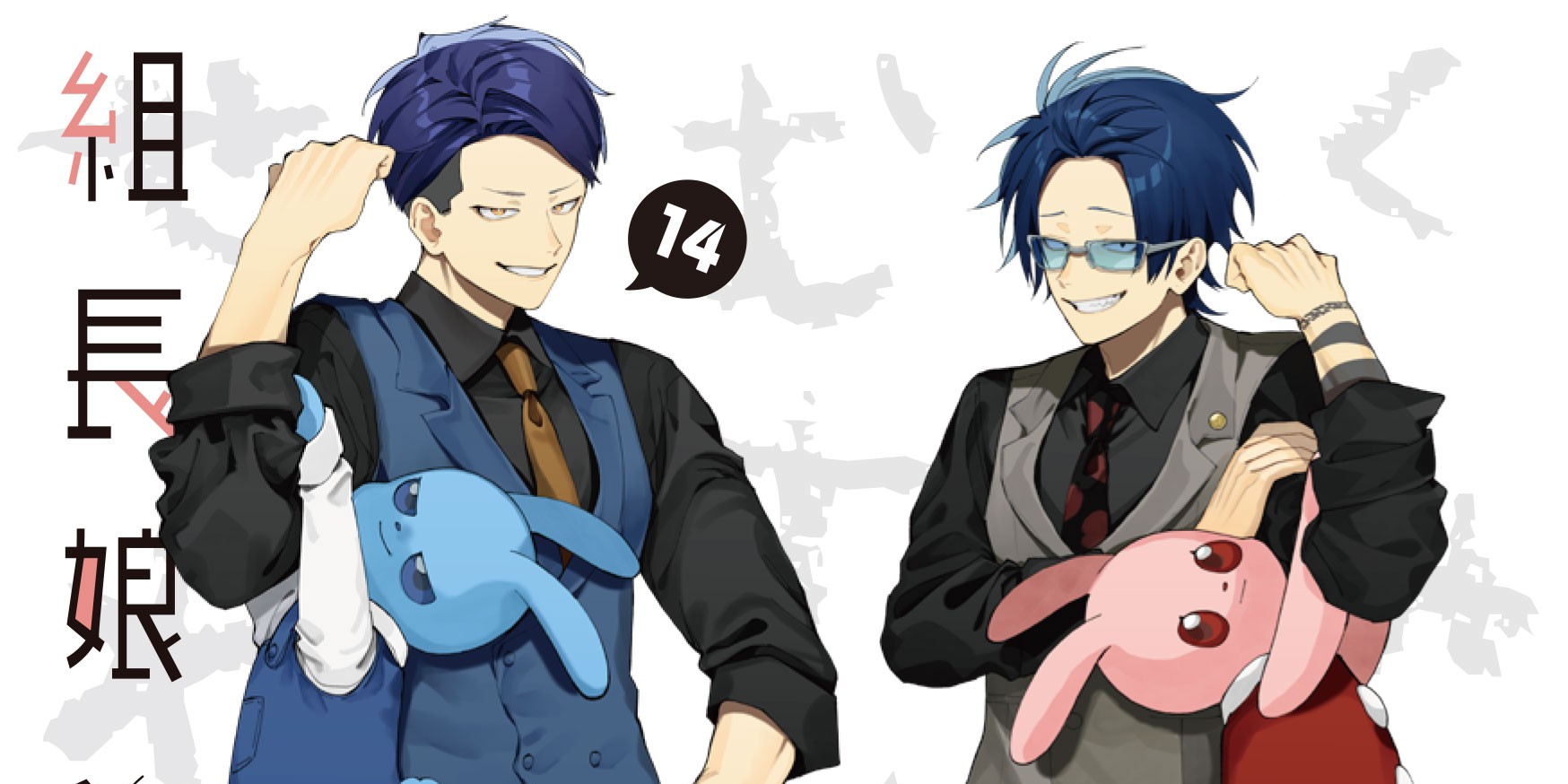 組長娘と世話係 14』をチェック！ | Qunn(キュン)